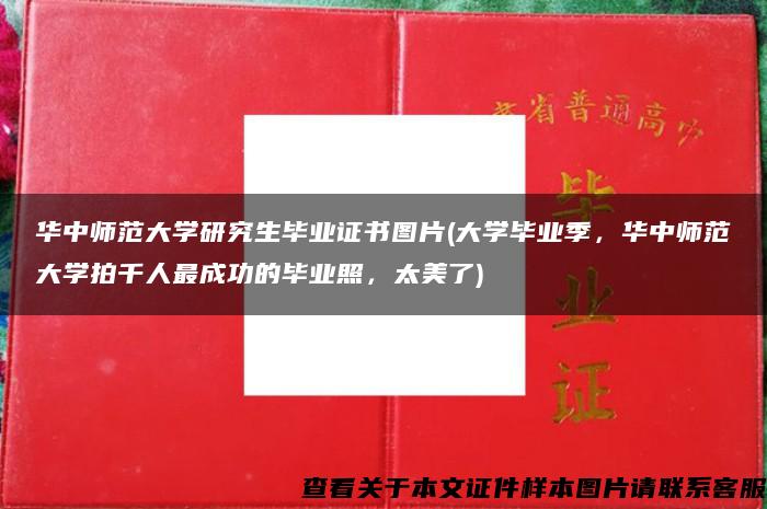 华中师范大学研究生毕业证书图片(大学毕业季，华中师范大学拍千人最成功的毕业照，太美了)