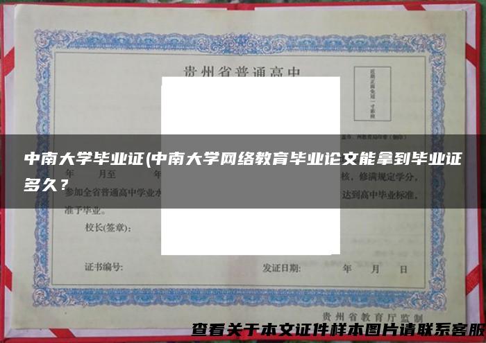 中南大学毕业证(中南大学网络教育毕业论文能拿到毕业证多久？