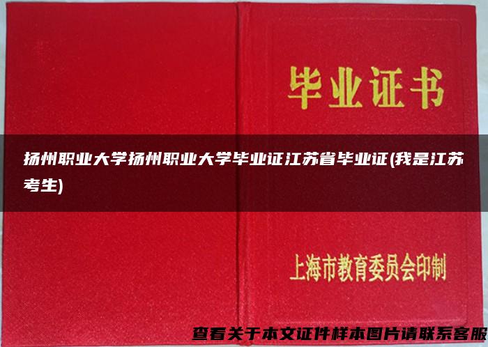 扬州职业大学扬州职业大学毕业证江苏省毕业证(我是江苏考生)