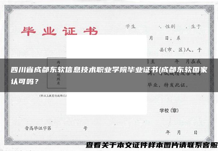 四川省成都东软信息技术职业学院毕业证书(成都东软国家认可吗？