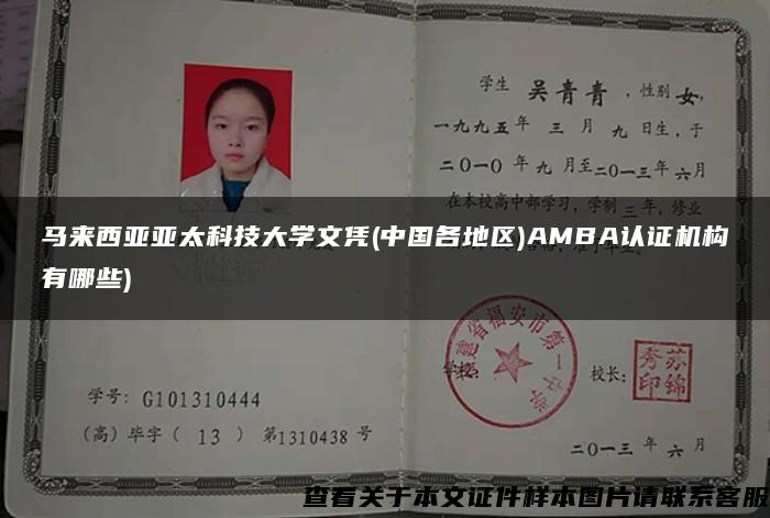 马来西亚亚太科技大学文凭(中国各地区)AMBA认证机构有哪些)