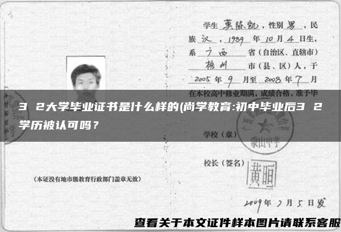 3 2大学毕业证书是什么样的(尚学教育:初中毕业后3 2学历被认可吗？