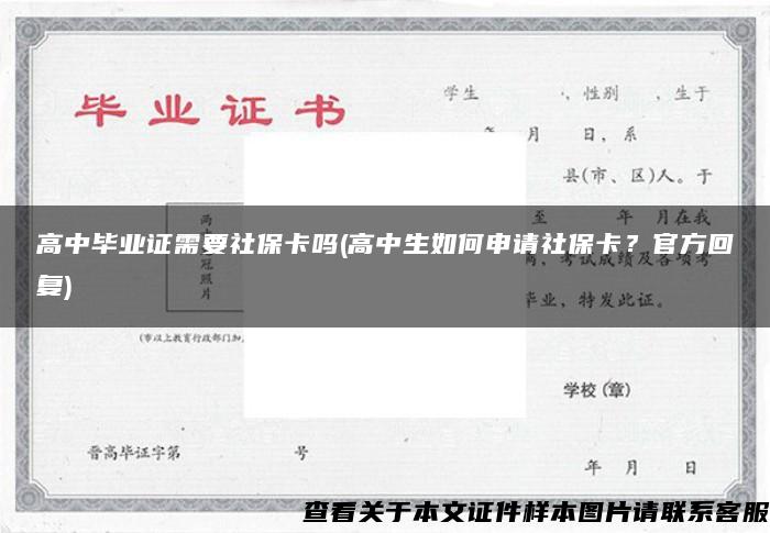 高中毕业证需要社保卡吗(高中生如何申请社保卡？官方回复)