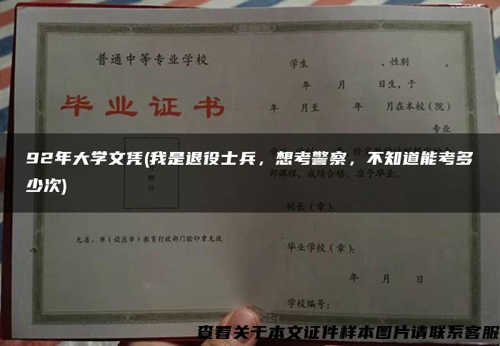 92年大学文凭(我是退役士兵，想考警察，不知道能考多少次)