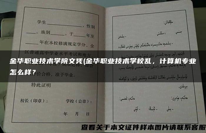 金华职业技术学院文凭(金华职业技术学校乱，计算机专业怎么样？