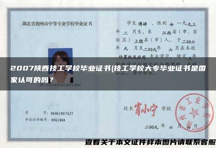 2007陕西技工学校毕业证书(技工学校大专毕业证书是国家认可的吗？