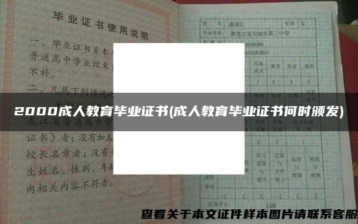 2000成人教育毕业证书(成人教育毕业证书何时颁发)