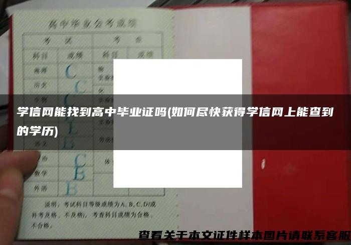 学信网能找到高中毕业证吗(如何尽快获得学信网上能查到的学历)