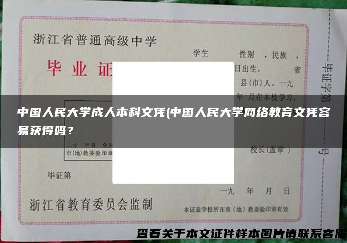 中国人民大学成人本科文凭(中国人民大学网络教育文凭容易获得吗？