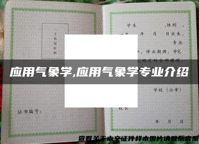 应用气象学,应用气象学专业介绍