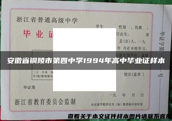 安徽省铜陵市第四中学1994年高中毕业证样本