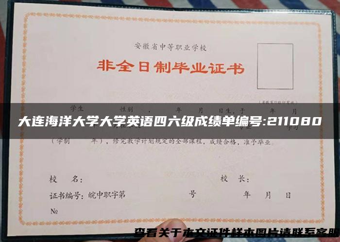 大连海洋大学大学英语四六级成绩单编号:211080