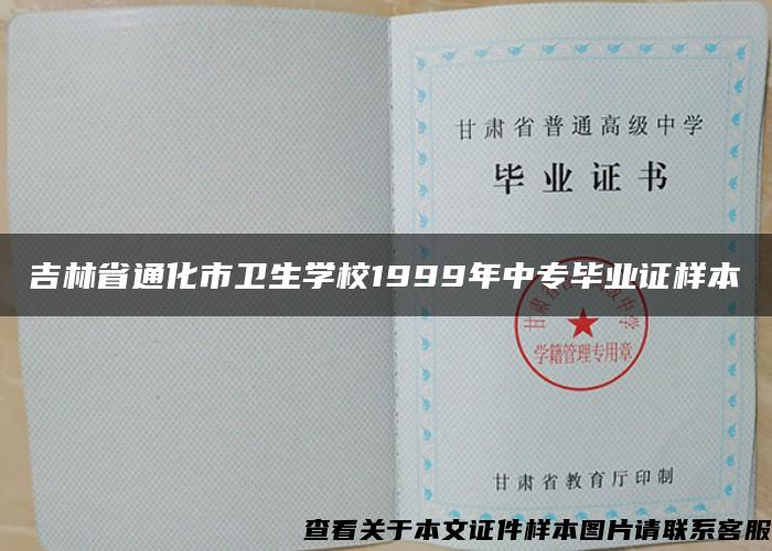 吉林省通化市卫生学校1999年中专毕业证样本