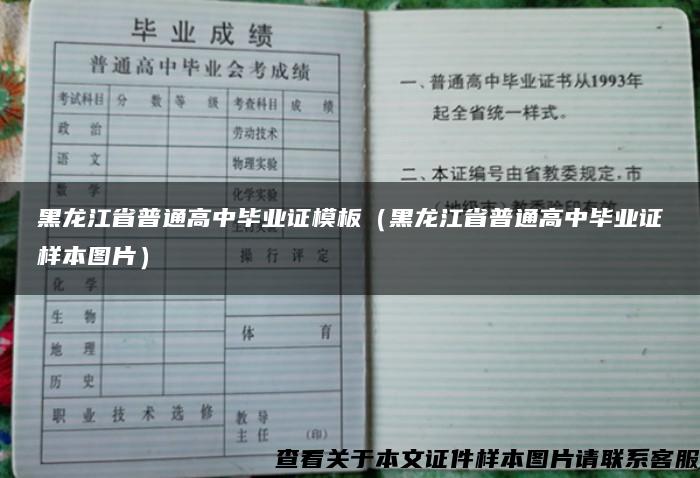 黑龙江省普通高中毕业证模板（黑龙江省普通高中毕业证样本图片）