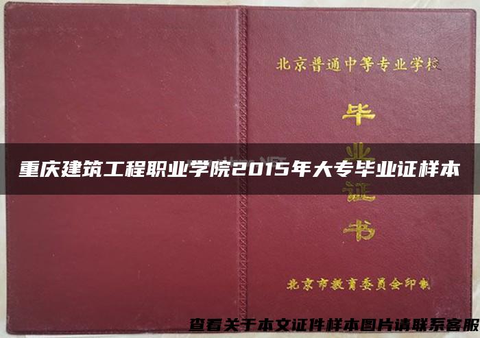 重庆建筑工程职业学院2015年大专毕业证样本