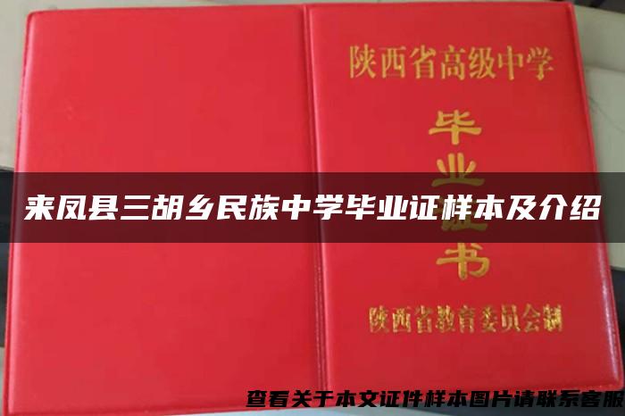 来凤县三胡乡民族中学毕业证样本及介绍