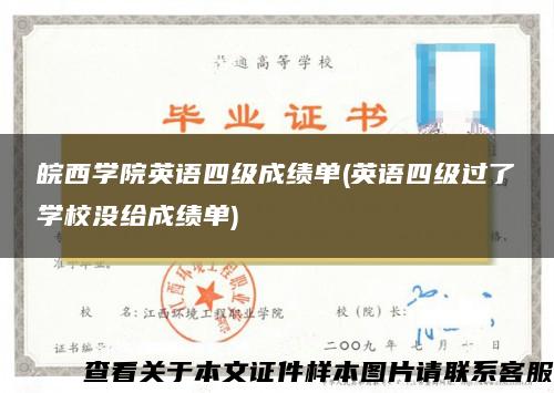 皖西学院英语四级成绩单(英语四级过了学校没给成绩单)