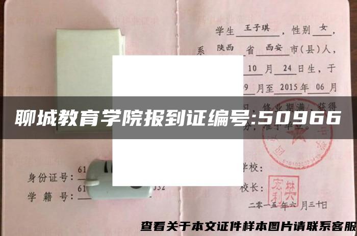 聊城教育学院报到证编号:50966