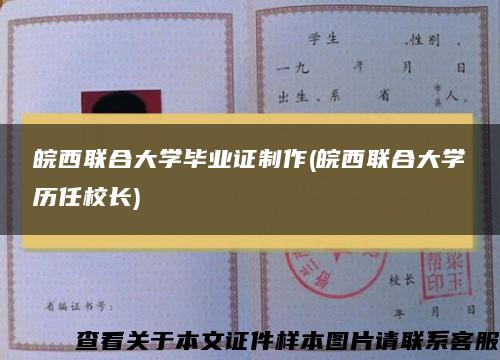 皖西联合大学毕业证制作(皖西联合大学历任校长)