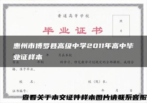 惠州市博罗县高级中学2011年高中毕业证样本