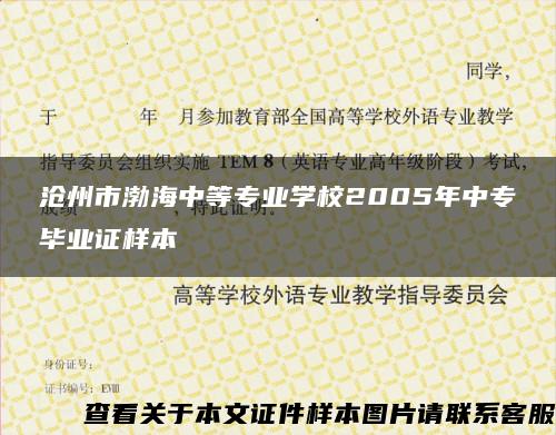 沧州市渤海中等专业学校2005年中专毕业证样本