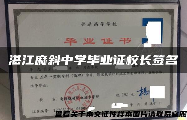 湛江麻斜中学毕业证校长签名