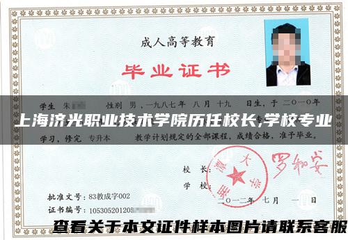 上海济光职业技术学院历任校长,学校专业