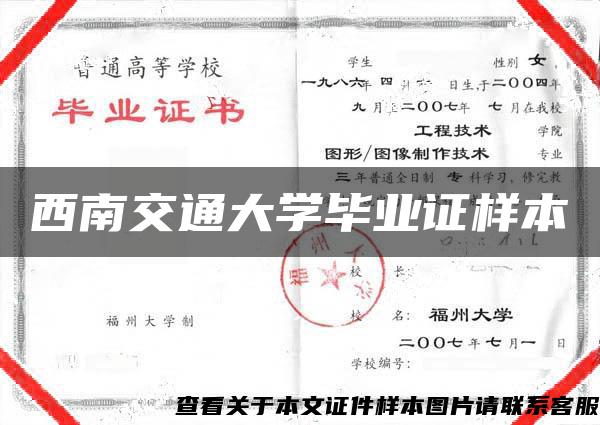 西南交通大学毕业证样本