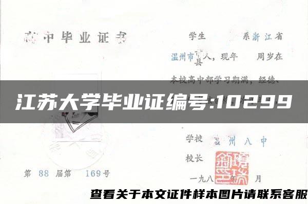 江苏大学毕业证编号:10299