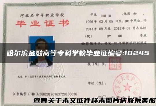 哈尔滨金融高等专科学校毕业证编号:10245