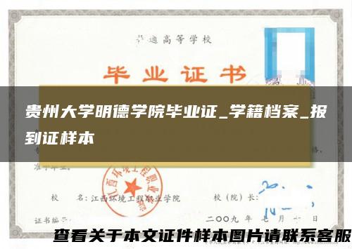 贵州大学明德学院毕业证_学籍档案_报到证样本