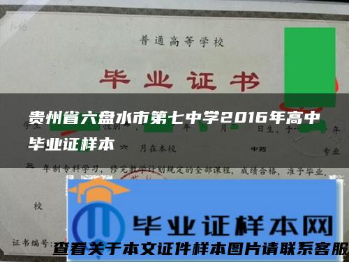 贵州省六盘水市第七中学2016年高中毕业证样本