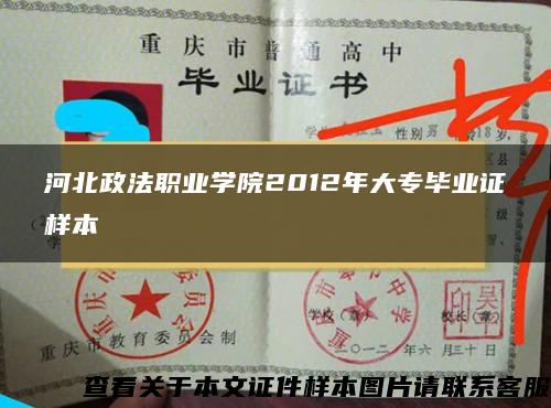 河北政法职业学院2012年大专毕业证样本