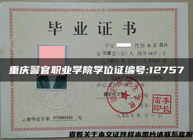 重庆警官职业学院学位证编号:12757