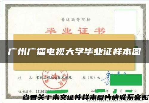 广州广播电视大学毕业证样本图