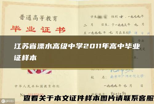 江苏省溧水高级中学2011年高中毕业证样本