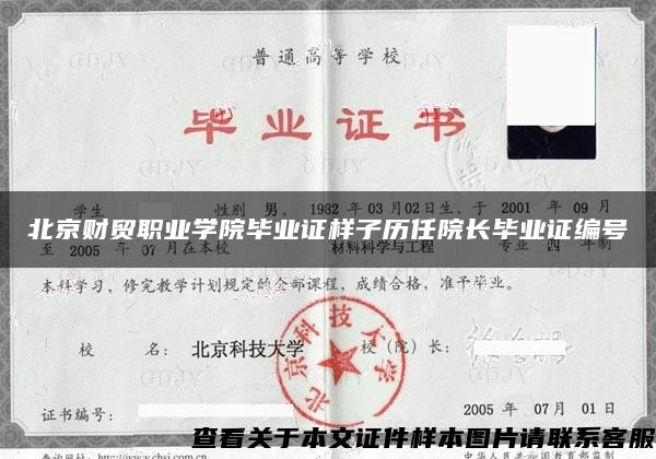 北京财贸职业学院毕业证样子历任院长毕业证编号