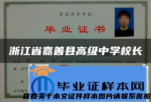 浙江省嘉善县高级中学校长