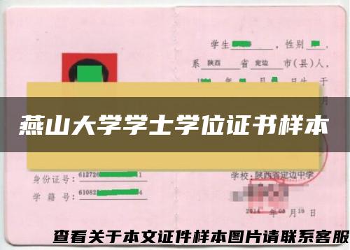 燕山大学学士学位证书样本