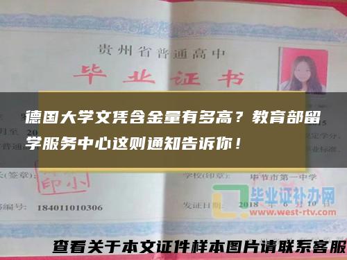 德国大学文凭含金量有多高？教育部留学服务中心这则通知告诉你！