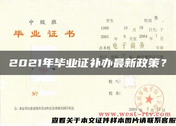 2021年毕业证补办最新政策？