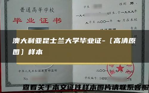 澳大利亚昆士兰大学毕业证-〔高清原图〕样本