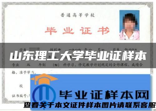 山东理工大学毕业证样本