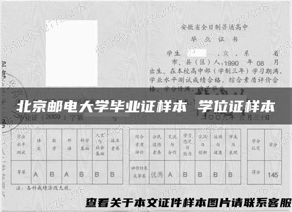 北京邮电大学毕业证样本 学位证样本