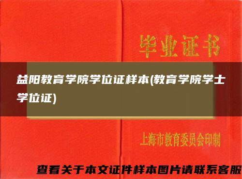 益阳教育学院学位证样本(教育学院学士学位证)