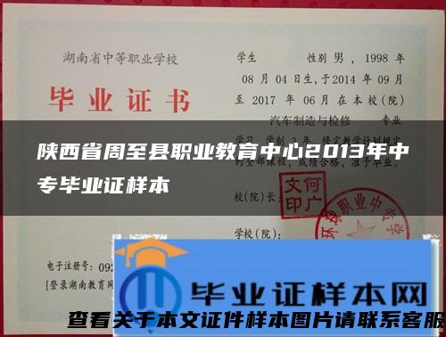 陕西省周至县职业教育中心2013年中专毕业证样本