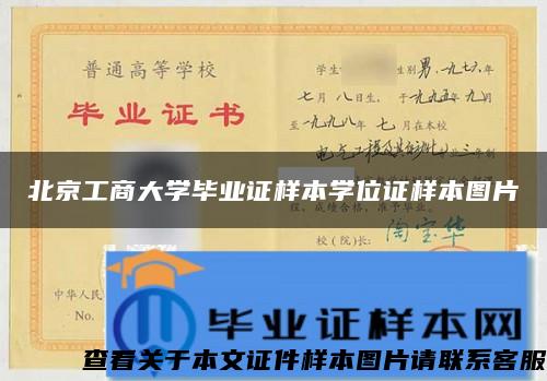 北京工商大学毕业证样本学位证样本图片