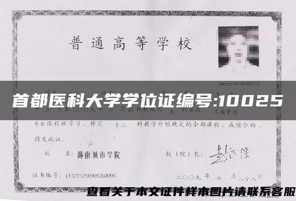 首都医科大学学位证编号:10025