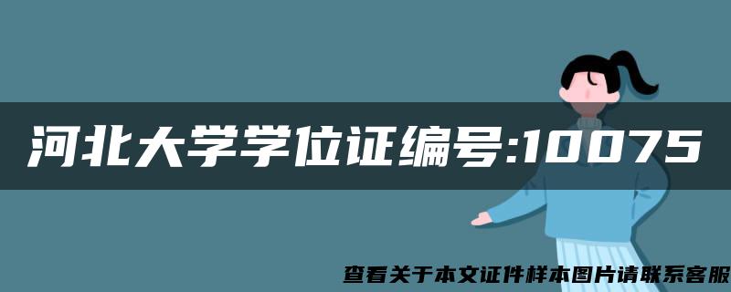 河北大学学位证编号:10075