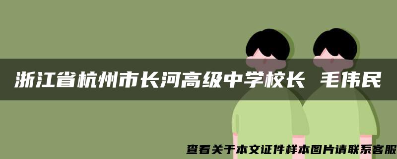 浙江省杭州市长河高级中学校长 毛伟民